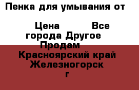 Пенка для умывания от Planeta Organica “Savon de Provence“ › Цена ­ 140 - Все города Другое » Продам   . Красноярский край,Железногорск г.